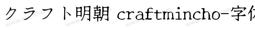 クラフト明朝 craftmincho字体转换